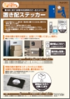 「置き配ステッカー」チラシ