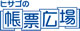 帳票広場