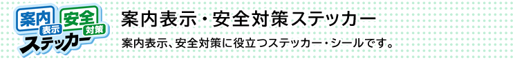 案内表示・安全対策ステッカー