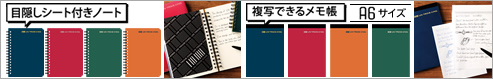 目隠しノート＆複写メモ