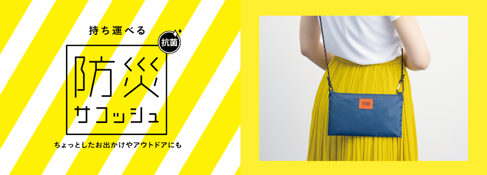 持ち運べる防災サコッシュ！