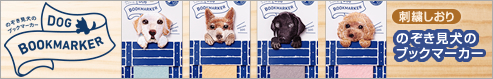 DOG BOOKMARKER 刺繍しおり