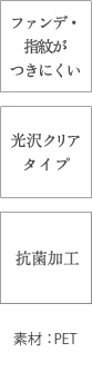 ファンデ・指紋がつきにくい、光沢クリアタイプ、抗菌加工、素材：PET