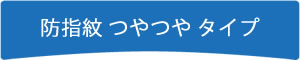 防指紋 つやつや タイプ
