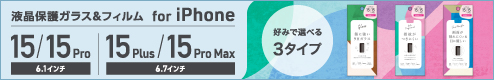 iPhone 15/15 Pro専用、iPhone 15 Plus/15 Pro Max専用 液晶保護ガラス＆フィルム