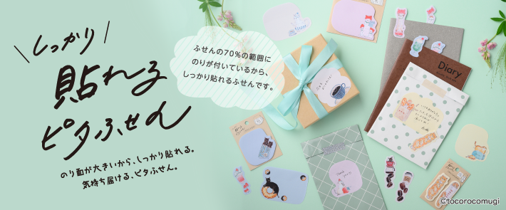 しっかり貼れるピタふせん