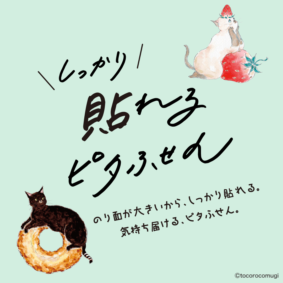 しっかり貼れるピタふせん